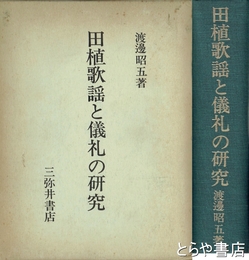 田植歌謡と儀礼の研究