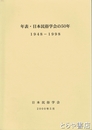 年表・日本民俗学会の５０年　１９４８－１９９８