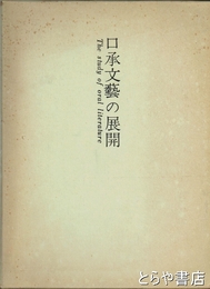 口承文芸の展開　臼田甚五郎博士還暦記念