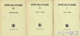 村川堅太郎古代史論集　１～３　全３巻