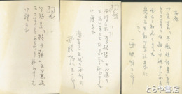 西脇順三郎葉書