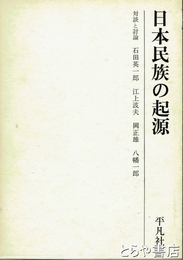 日本民族の起源　対談と討論