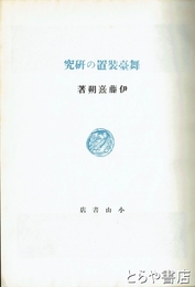 舞台装置の研究