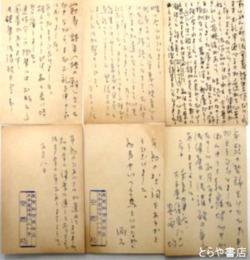 安西均葉書　ペン書４枚