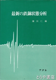 最新の鉄鋼状態分析