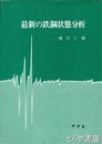 最新の鉄鋼状態分析