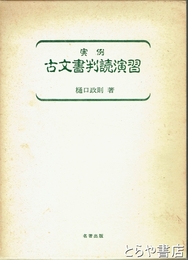 実例　古文書判読入門　新装版