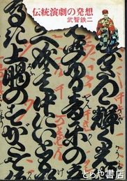 伝統演劇の発想