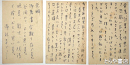 金井直葉書　ペン書３枚（文学的内容・薔薇科社のこと）