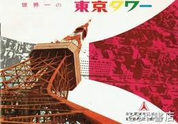 世界一の東京タワー　パンフ