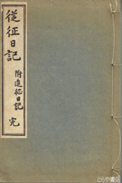 従征日記　附追征日記