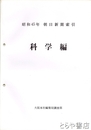 朝日新聞索引　昭和４５年　総記・社会・労働・スポーツ・政治・科学・文化・経済編