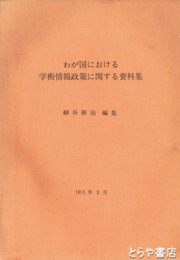 わが国における学術情報政策に関する資料集