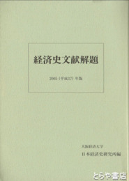 経済史文献解題　２００５（平成１７）年版