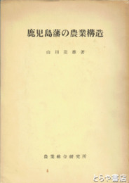 鹿児島藩の農業構造　研究叢書６３号