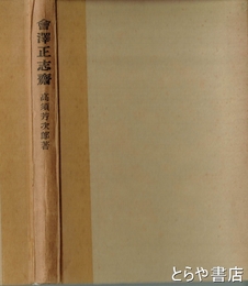 明治維新と中国　東アジアのなかの日本歴史６