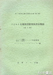 ソビエト大衆図書館用図書分類法　第３版