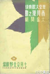東京大歌舞伎　市川猿之助大一座・奮闘劇