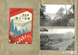 絵葉書　絵はがき温泉郷飯坂十六景