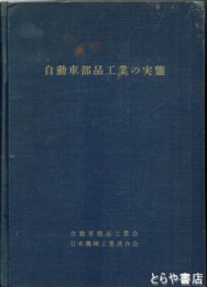 自動車部品工業の実態