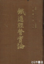 鉄道経営実論