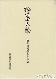 楠公回天祭五十年誌