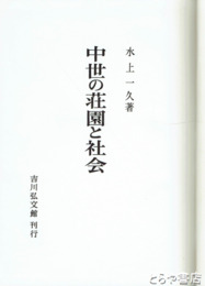 中世の荘園と社会