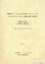 ＷＷＷサーバによる日本史データベースのマルチメディア化　と公開に関する研究