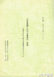 中世後期における教育の一形態　寺院で行われた俗人子弟教育を中心として