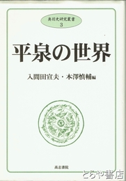 平泉の世界　奥羽史研究叢書３