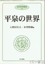 平泉の世界　奥羽史研究叢書３