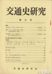 交通史研究　３・１４・１９号