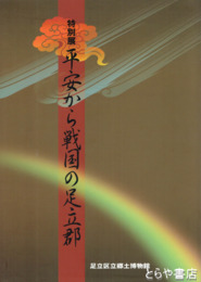 特別展　平安から戦国の足立郡