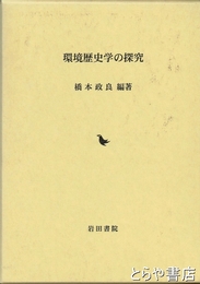 環境歴史学の探究