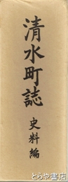 清水町誌　史料編　付図付
