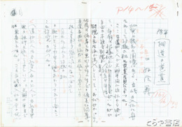 三好信義草稿　「細道の芭蕉」