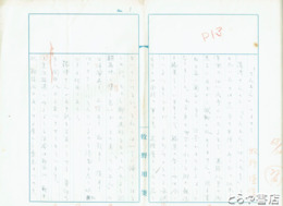 牧野隆信草稿　「てんおん」によせて