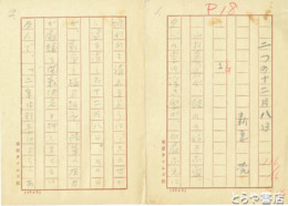 新妻莞草稿　「二つの十二月八日」