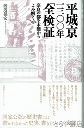 平城京一三〇〇年「全検証」　奈良の都を木簡からよみ解く