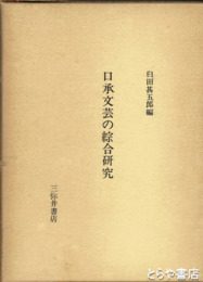 口承文芸の綜合研究