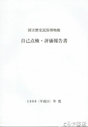 国立歴史民俗博物館　自己点検・評価報告書　１９９９年度