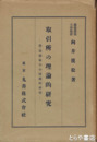 取引所の理論的研究　附・短期取引の技術的研究