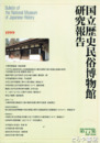 国立歴史民俗博物館研究報告７７集