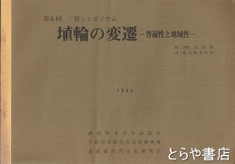 埴輪の変遷　普遍性と地域性