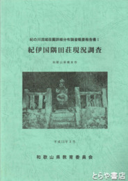 紀伊国隅田荘現況調査　紀の川流域荘園詳細分布調査概要報告書１