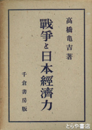 戦争と日本経済力