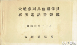 大礼参列其他関係員宿所電話番号簿