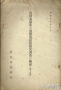 農村及都市の負担並財政状況調査の概要　昭和８年度