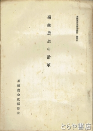 系統農会の沿革　系統農会史編集資料　４号