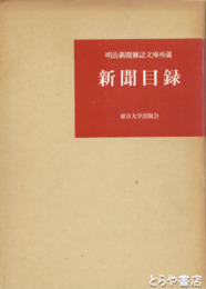 新聞日録　明治新聞雑誌文庫所蔵